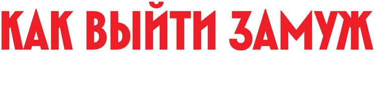 Фильм Как выйти замуж за миллиардера