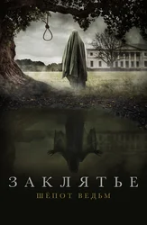 Заклятье. Шёпот ведьм