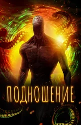 Подношение