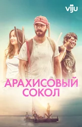 Арахисовый сокол