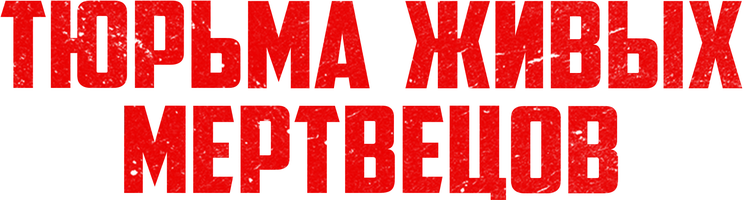 Тюрьма живых мертвецов (фильм 2022)