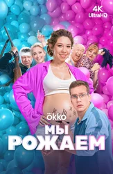 Мы рожаем!