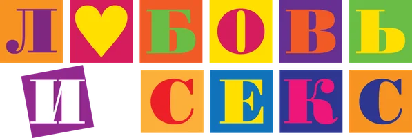 Любовь и секс