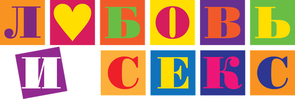 Любовь и секс (Фильм, 2000)