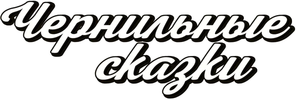 Мультфильм Чернильные сказки смотреть онлайн