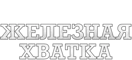 Железная хватка (Amediateka)