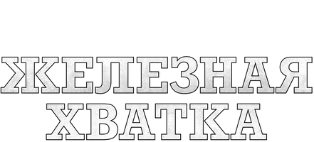 Железная хватка (Amediateka) (Фильм, 2010)