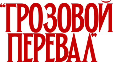 Фильм Грозовой перевал