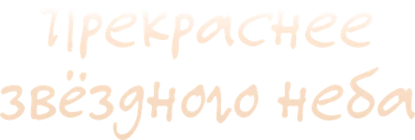 Прекраснее звёздного неба