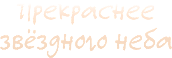 Yulduzli osmondan go'zalroq. (seriallar 2024) - o‘zbek tilida tarjima