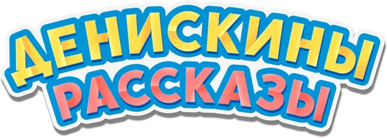 Фильм Денискины рассказы смотреть онлайн