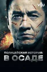 Полицейская история: В осаде