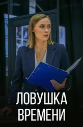 Ловушка времени