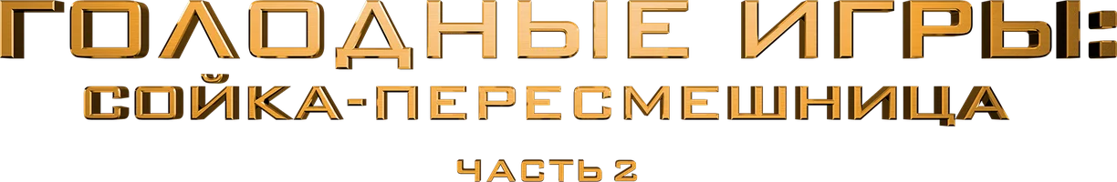 Голодные игры: Сойка-пересмешница. Часть II