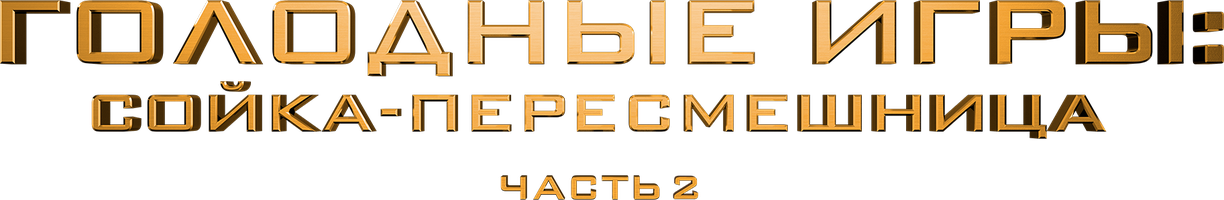 Голодные игры: Сойка-пересмешница. Часть II (Фильм, 2015)