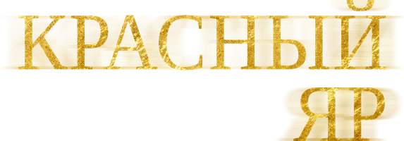 Сериал Красный Яр смотреть онлайн