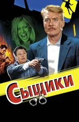Сыщики