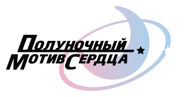 Полуночный мотив сердца