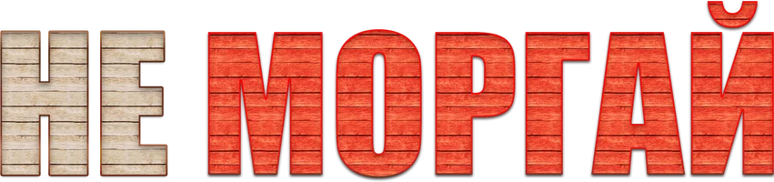 Фильм Не моргай смотреть онлайн