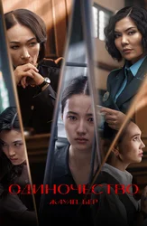 Жауап Бер. Одиночество (на русском языке с казахскими субтитрами)