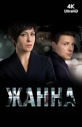 Жанна