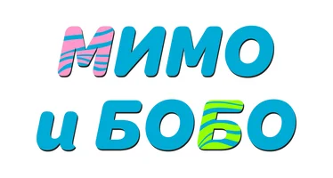 Мимо и Бобо (1 маусым)