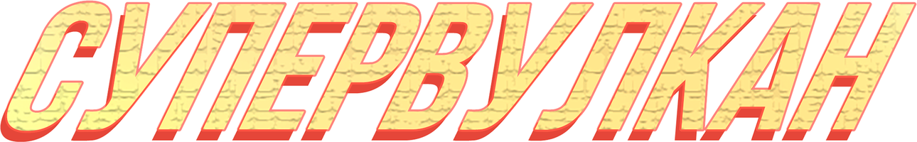 Фильм Супервулкан