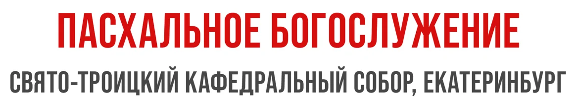 Пасхальное богослужение: Свято-Троицкий кафедральный собор. г. Екатеринбург (Фильм, 2026)