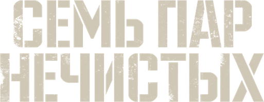 Фильм Семь пар нечистых