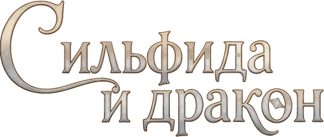 Марина Кравцова. Сильфида и дракон.