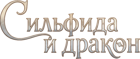 Marina Kravtsova. Silfida va ajdarho. Audioserial (audioseriallar 2024) - o‘zbek tilida tarjima