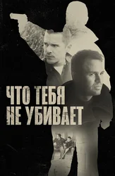 Что тебя не убивает