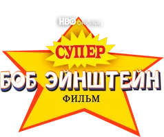 Супер Боб Эйнштейн: Фильм (kinolar 2021) - uzbek tilida tarjima