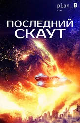 Последний скаут