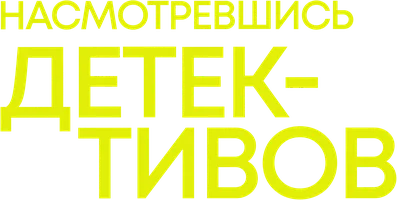 Насмотревшись детективов