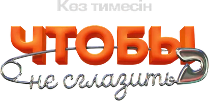 Фильм Чтобы не сглазить (На казахском языке с русскими субтитрами)