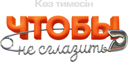 Фильм Чтобы не сглазить (На казахском языке с русскими субтитрами)