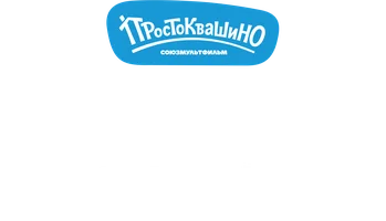 Деревенские истории. Простоквашино