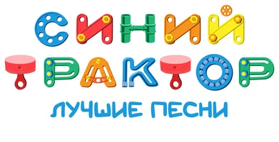 Мультфильм Синий Трактор. Лучшие песни смотреть онлайн