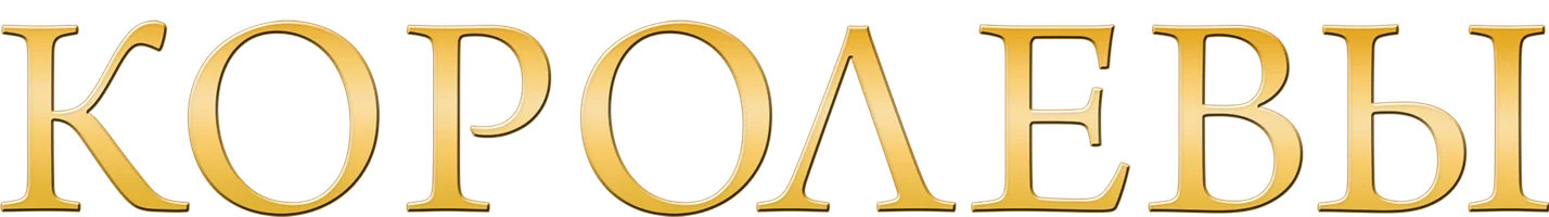 Королевы (сериал 2016)