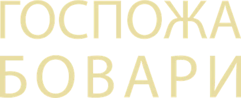 Госпожа Бовари (фильм 2014)