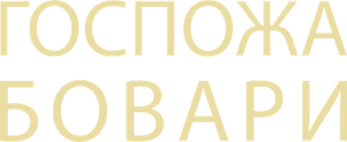 Госпожа Бовари (Фильм, 2014)