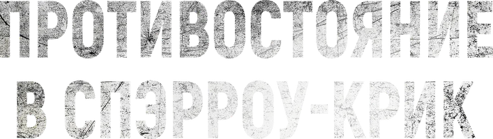 Фильм Противостояние в Спэрроу-Крик