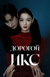 Дорогой Икс