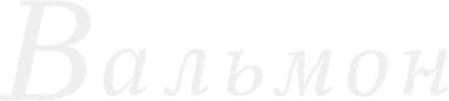 Вальмон