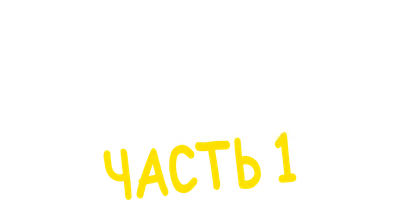 Мультфильм Южный Парк: Потоковые войны