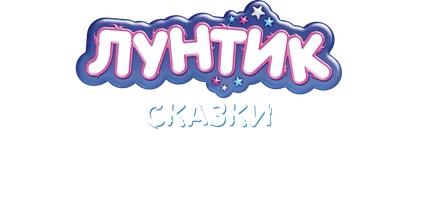 Лунтик. Сказки. Необыкновенные истории волшебного пруда.