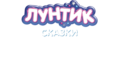 Лунтик. Сказки. Необыкновенные истории волшебного пруда. (Сериал, 2025)