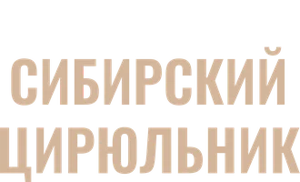 Сибирский цирюльник