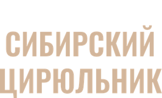 Сибирский цирюльник (Фильм, 1998)